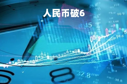人民币破6「人民币破68」