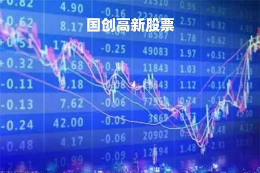 国创高新股票「科创50股票一览表」