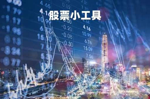 股票小工具「股票小工具桌面股票实时浏览助手」