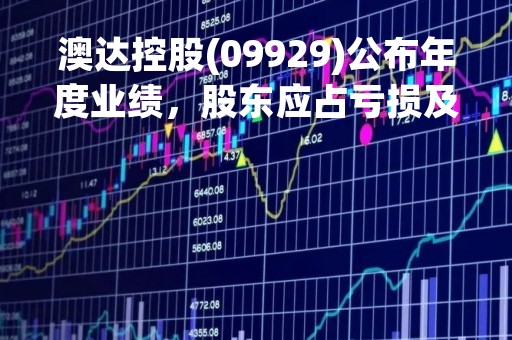 澳达控股(09929)公布年度业绩，股东应占亏损及全面开支总额694.5万澳门元 同比增40%
