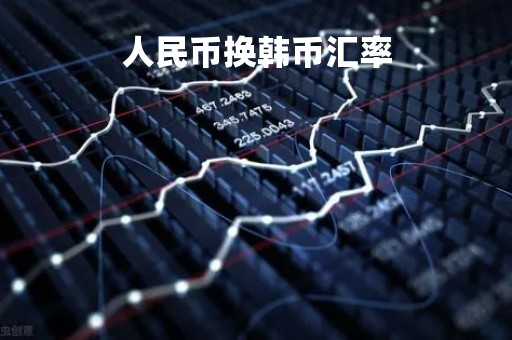 人民币换韩币汇率