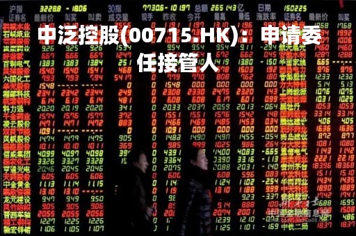 中泛控股(00715.HK)：申请委任接管人