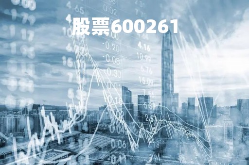 股票600261「股票6002610」