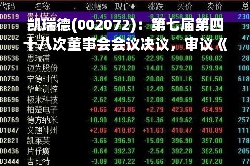 凯瑞德(002072)：第七届第四十八次董事会会议决议，审议《关于聘任总经理的议案》