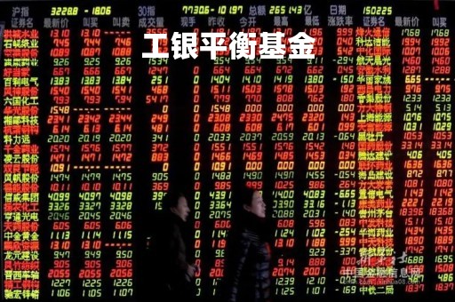 工银平衡基金
