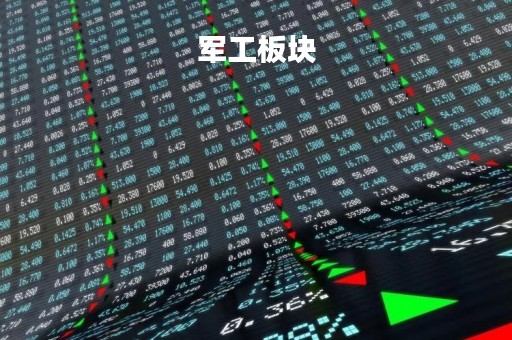 军工板块「军工板块龙头股有哪些股」