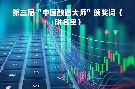 第三届“中国酿酒大师”颁奖词（附名单）