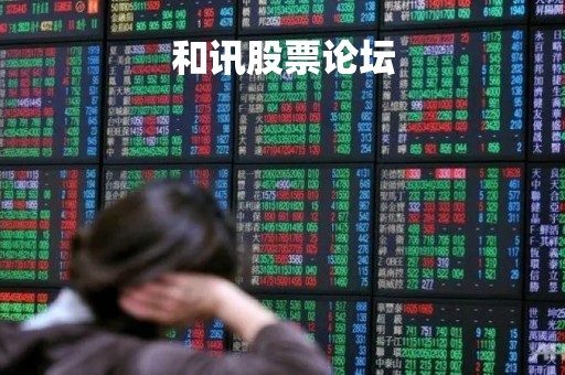 和讯股票论坛「和讯网股票软件下载」