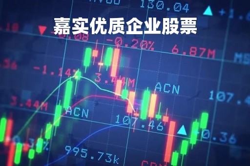 嘉实优质企业股票「嘉实优质企业股票行情」