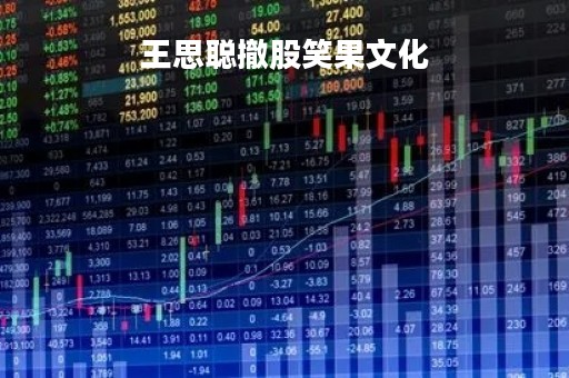 王思聪撤股笑果文化「笑果文化与王思聪」
