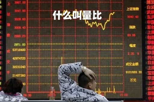 什么叫量比