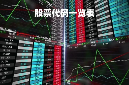 股票代码一览表「云南股票代码一览表」