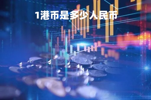 1港币是多少人民币