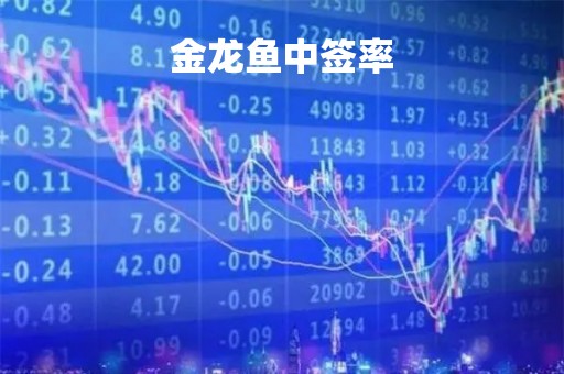 金龙鱼中签率「金龙鱼申购中签率」