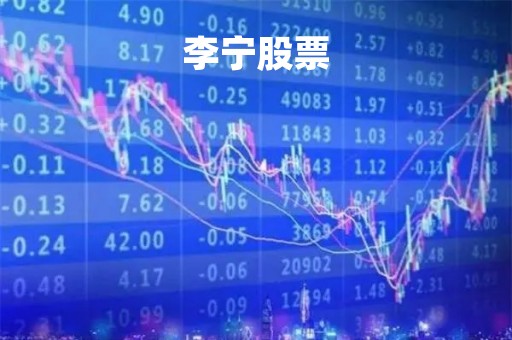 李宁股票「恒生指数」