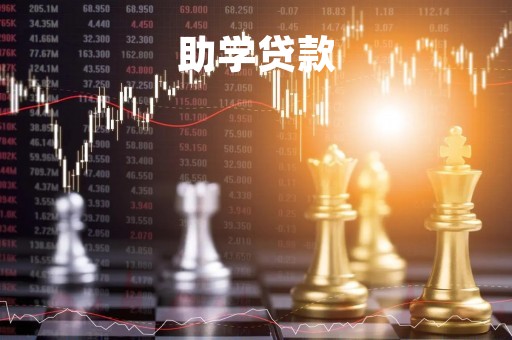 助学贷款