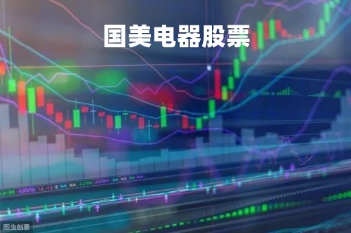 国美电器股票「国美电器股票00493」