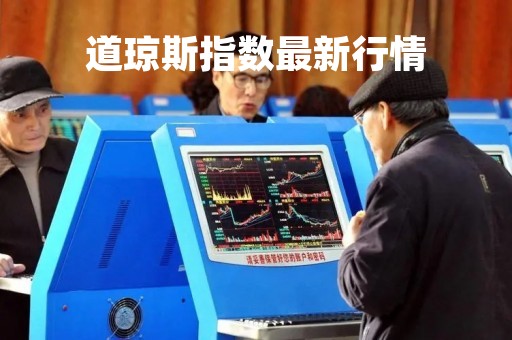 道琼斯指数最新行情「道琼斯指数最新行情国际金价」