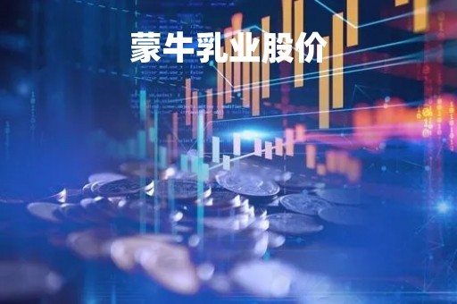 蒙牛乳业股价「蒙牛乳业股票走势分析」