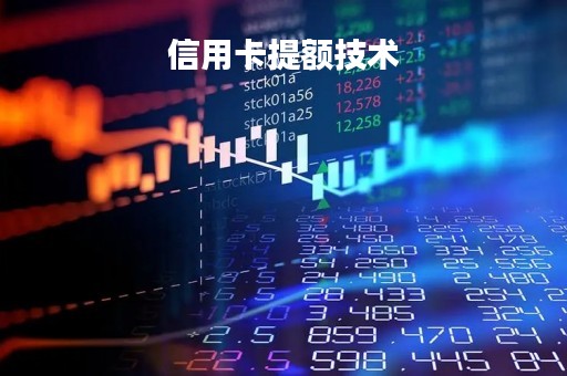信用卡提额技术