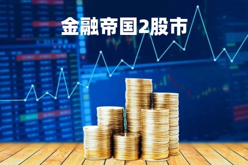 金融帝国2股市「金融帝国2股市bug」