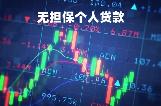 无担保个人贷款「无担保个人贷款条件」
