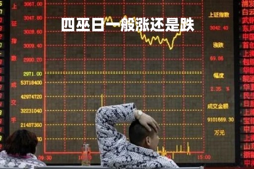 四巫日一般涨还是跌