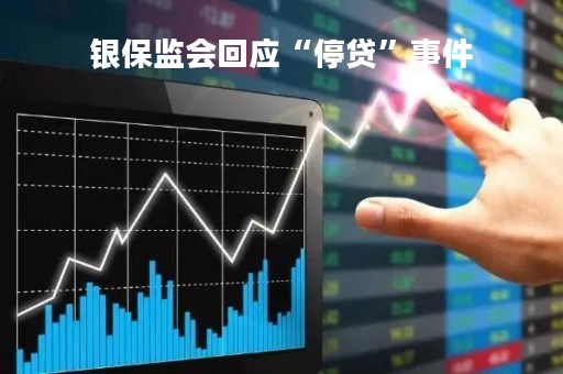 银保监会回应“停贷”事件「银保监会通知2020年暂停放款」