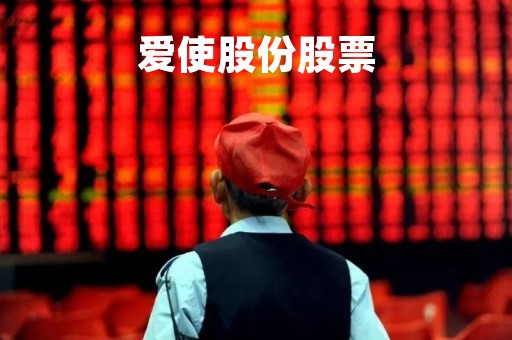 爱使股份股票「爱使股份股票分红配股」