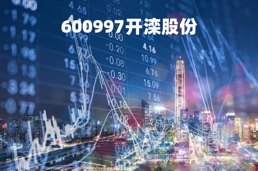 600997开滦股份「600997开滦股份股煤矿」