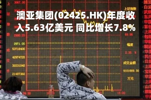 澳亚集团(02425.HK)年度收入5.63亿美元 同比增长7.8%