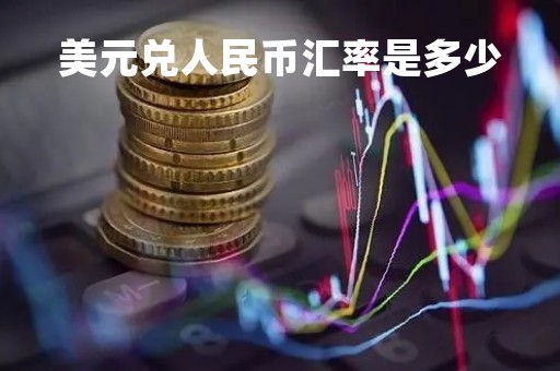 美元兑人民币汇率是多少