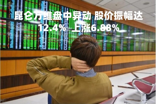 昆仑万维盘中异动 股价振幅达12.4%  上涨6.88%