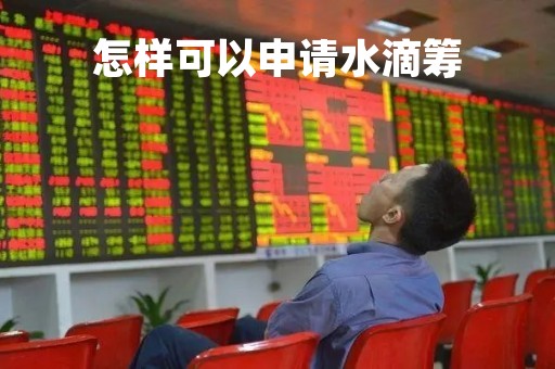 怎样可以申请水滴筹
