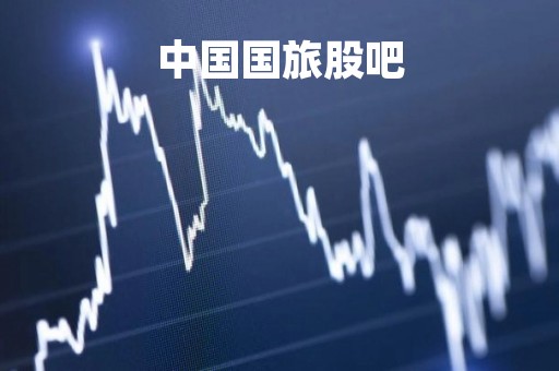 中国国旅股吧「中国国旅的股票代码」