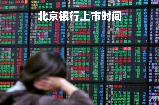 北京银行上市时间「北京银行上市时间」