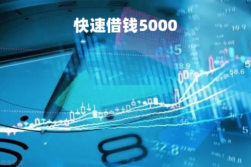 快速借钱5000「如何快速借钱5000」