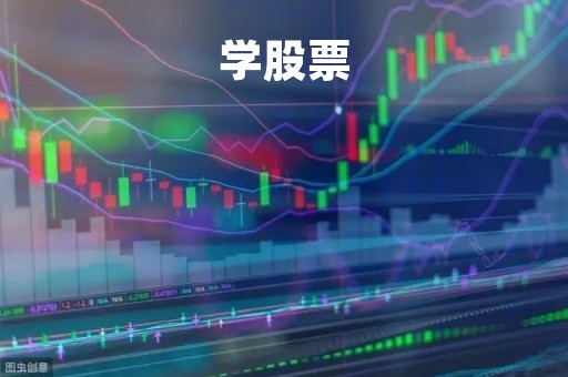 学股票「学股票知识用什么软件」