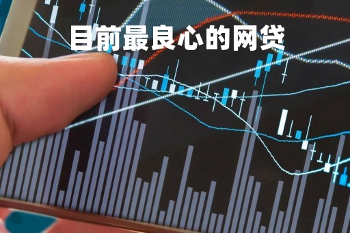 目前最良心的网贷「国家正规的借款平台」