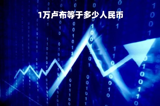 1万卢布等于多少人民币