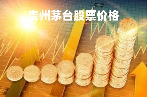 贵州茅台股票价格「比亚迪股票」