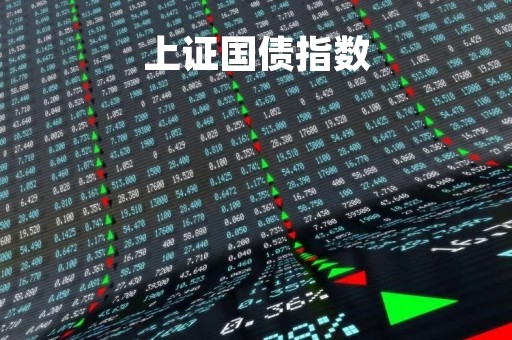 上证国债指数「上证国债指数新浪」