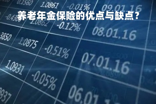 养老年金保险的优点与缺点？