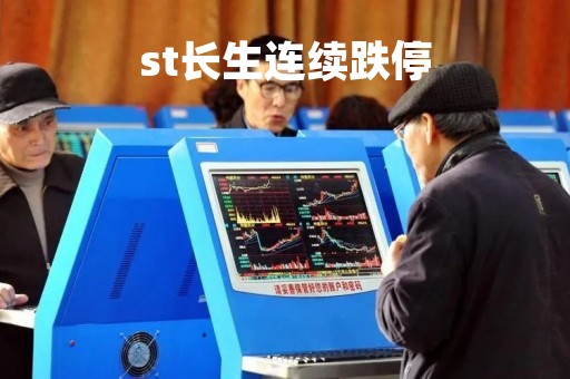 st长生连续跌停「长生股吧」