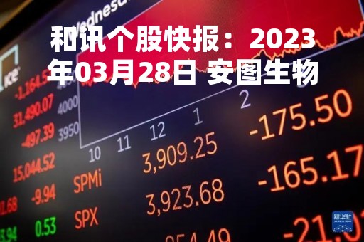 和讯个股快报：2023年03月28日 安图生物（603658）10:13分，股价快速拉升