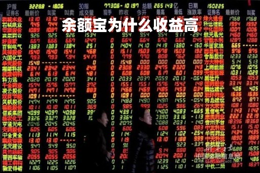 余额宝为什么收益高
