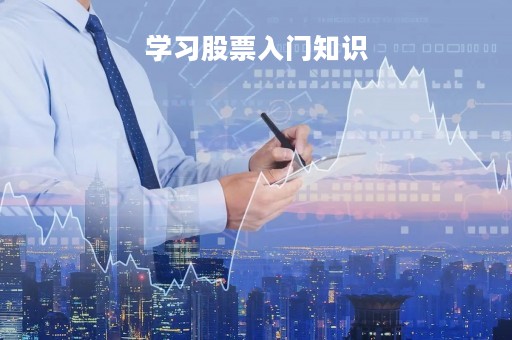 学习股票入门知识「股票初学知识」