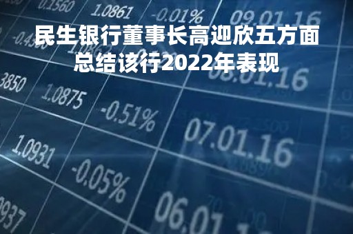 民生银行董事长高迎欣五方面总结该行2022年表现