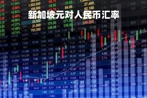 新加坡元对人民币汇率