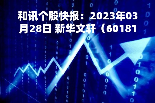 和讯个股快报：2023年03月28日 新华文轩（601811）10:51分，股价快速拉升
